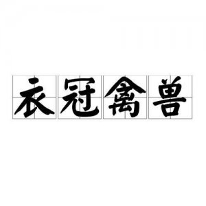 ​“衣冠禽兽”原来是这个意思