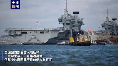 ​“代打”的也临阵“趴窝”？英航母未按计划出港参与北约军演