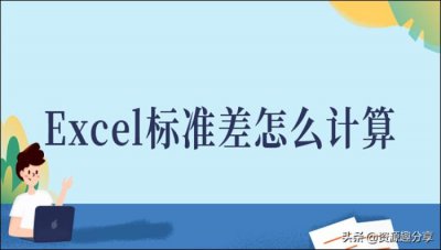 标准差是什么意思(EXCEL标准差怎么计算)