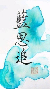 ​看起来高大上的手机壁纸 魔道祖师漂亮字体和淡水彩