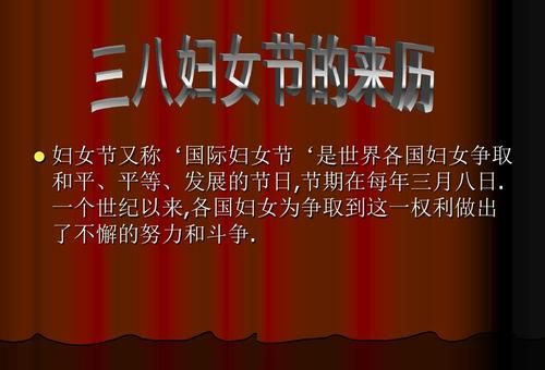 三八妇女节的来历简短30个字,三八妇女节的来历简短介绍-第1张图片-