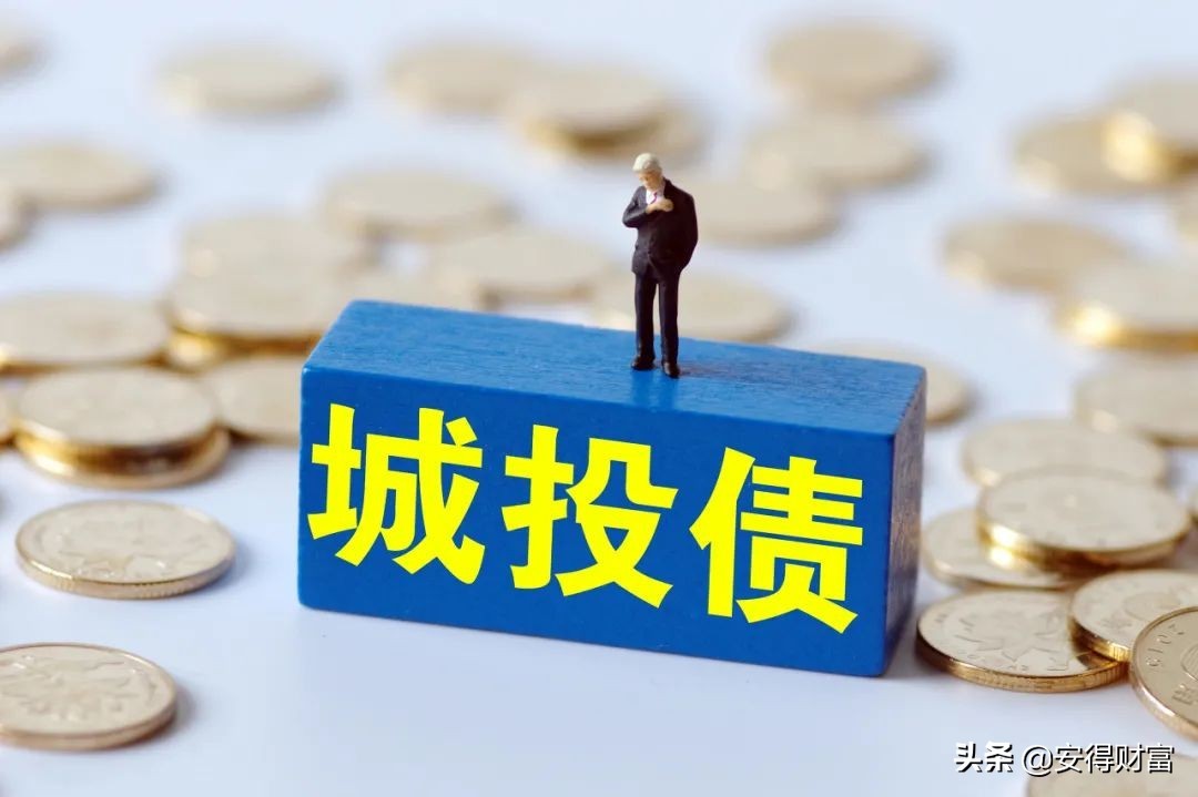 安得财富:一文读懂“金身不破”的城投债