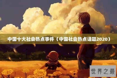 中国十大社会热点事件(中国社会热点话题2025)
