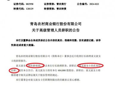 ​青岛农商行一女行助因“年龄原因”辞职，大两岁女副行长仍在位