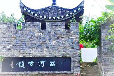 二、西河古码头