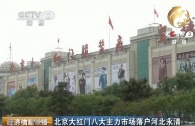 北京大红门批发市场搬迁到哪里了(北京大红门八大主力市场落户河北永清)