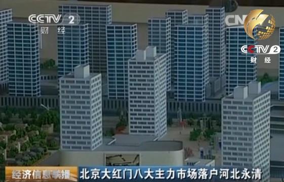 北京大红门批发市场搬迁到哪里了(北京大红门八大主力市场落户河北永清)(2)