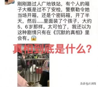​地铁里可以带行李箱吗「地铁站有人用行李箱装孩子真相到底是什么」