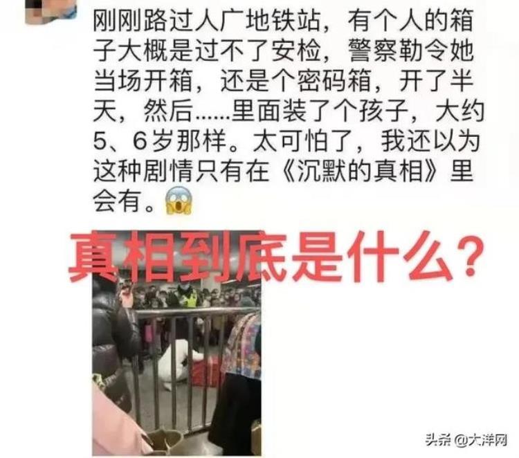 地铁里可以带行李箱吗「地铁站有人用行李箱装孩子真相到底是什么」