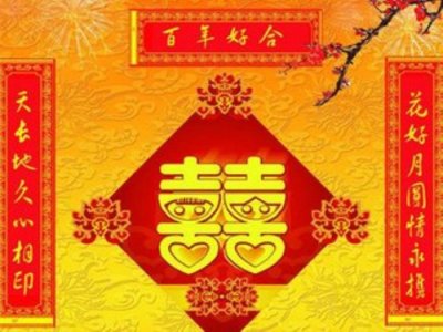 结婚对联精选大全(结婚洞房对联集锦——值得收藏)