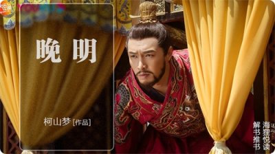 ​海狸推荐：《晚明》，好评如潮，百看不厌的穿越历史小说