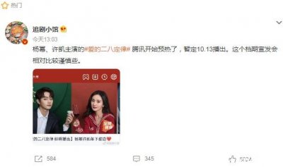 ​爱的二八定律什么时候播出，暂定10月13日播出(编剧发文称快了)