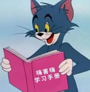 ​嗨害嗨是什么梗（嗨害嗨”是什么梗什么意思）