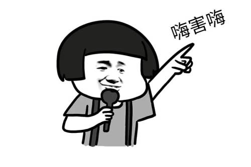 嗨害嗨表情包 嗨害嗨表情包