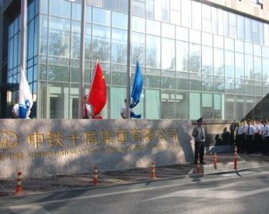 ​中铁十局的历史变迁