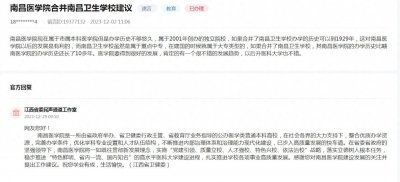 ​网友建议“南昌医学院合并南昌卫生学校”以拉长办学历史