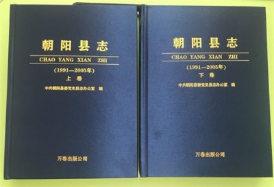 《朝阳县志(1991—2005》正式出版发行
