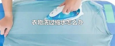 衣物洗过缩水怎么办