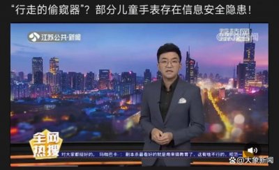 隐私防护上偷工减料,儿童手表成“偷窥器”