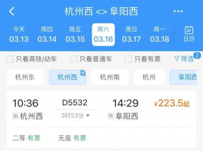 ​杭州西站增开阜阳、东台方向列车！