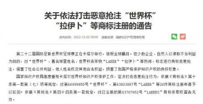 ​国知局打击抢注世界杯拉伊卜商标，26 件商标注册申请被驳回