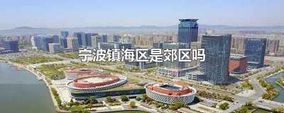 ​宁波镇海区是郊区吗