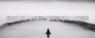 强加于他人的善意,和恶意有什么区别呢