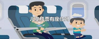 婴儿买机票有座位吗怎么买 婴幼儿机票有座位吗