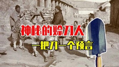 ​揭秘赊刀人：历史中的神秘商人，留下惊世传奇！