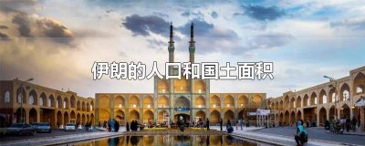 ​伊朗的人口和国土面积相当中国哪个省 伊朗的人口和国土面积是多少