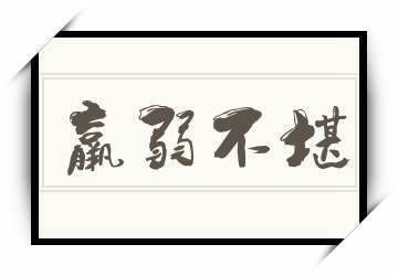 羸弱不堪是什么意思(词语羸弱不堪什么意思)