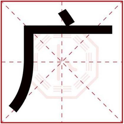 广加一笔是什么字(广加一笔形成的字)