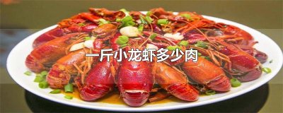 ​一斤小龙虾多少肉