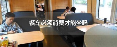 ​火车餐车坐着收费吗 火车餐车可以随便去吗