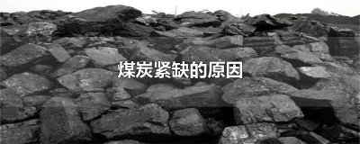 ​煤炭紧缺的原因
