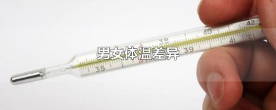 ​男女体温差异