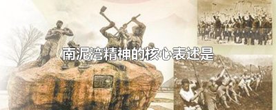 ​南泥湾精神的核心表述是