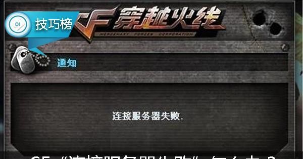 cf为什么连接服务器失败（cf连接失败怎么解决）
