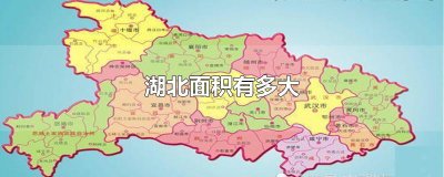 ​湖北面积有多大