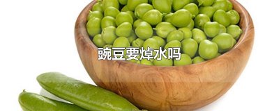 ​豌豆要焯水吗