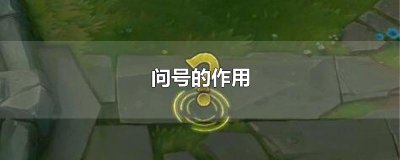 ​问号的作用