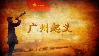 ​黄花岗起义——铭记历史，勿忘先烈