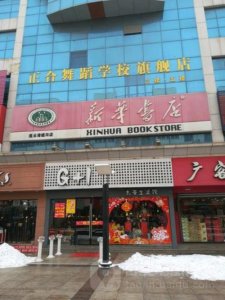 ​大连新华书店营业时间