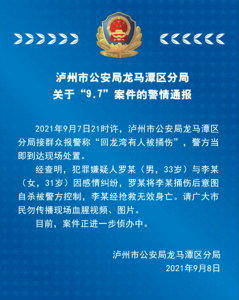 ​四川泸州警方：男子因感情纠纷捅伤女子致死，已被控制