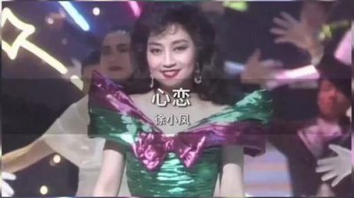 ​徐小凤心恋原唱