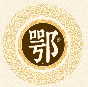 ​鄂是哪里的简称与由来（湖北省的简称鄂与什么有关系）