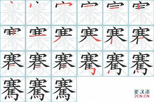 寒字的笔顺