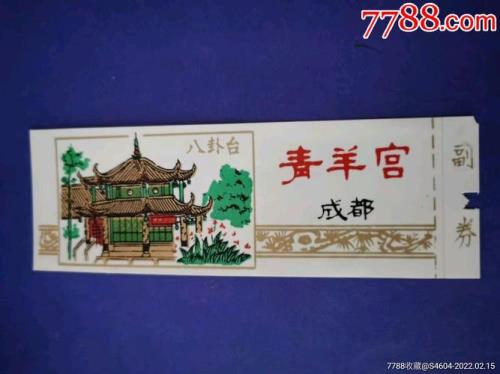 青羊宫门票多少