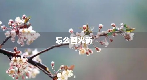 怎么画火箭 怎么画火箭