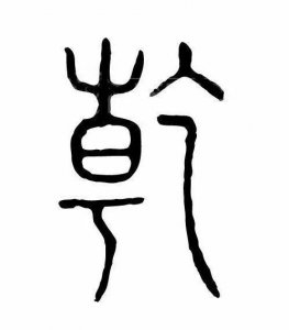 ​乾怎么读(“乾”字释义)